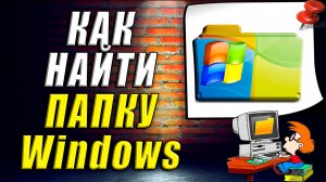 Как найти папку Windows