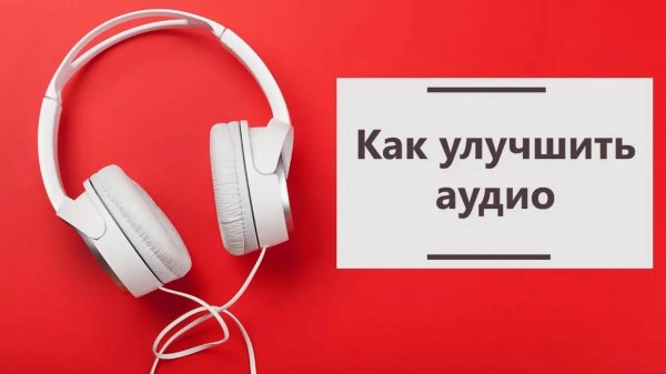 Как улучшить звук 🎼
