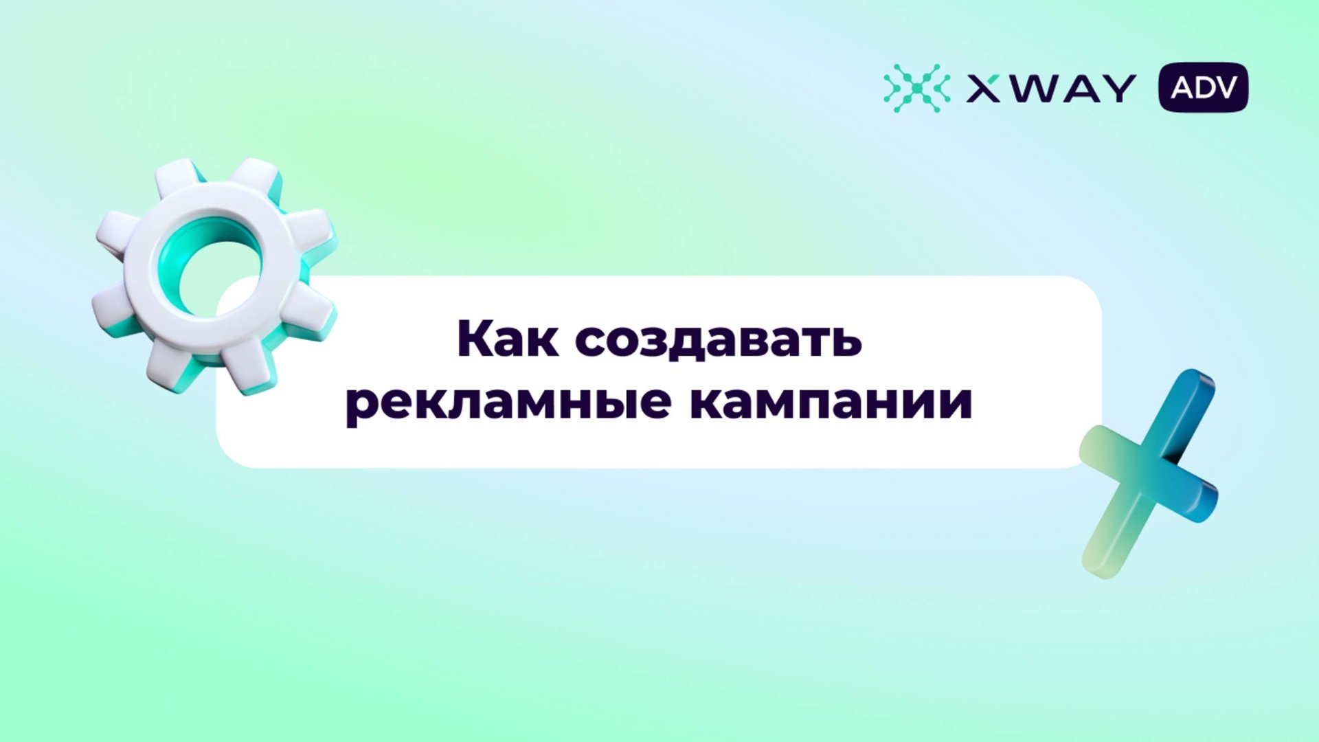 Как создать рекламную кампанию в XWAY ADV