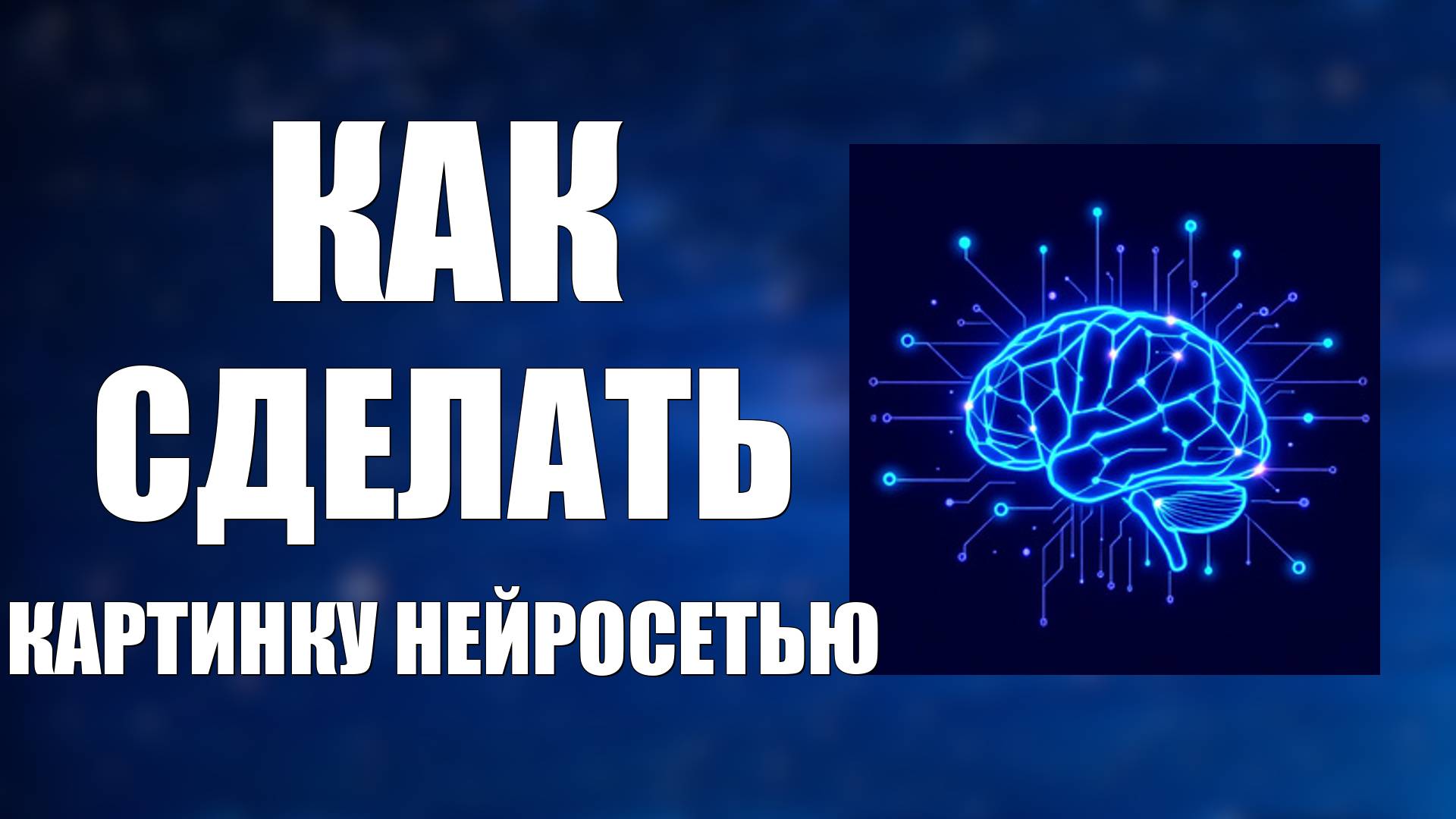 Как сделать картинку нейросетью