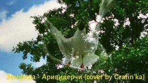 Земфира - Аривидерчи (cover by Grafin'ka)