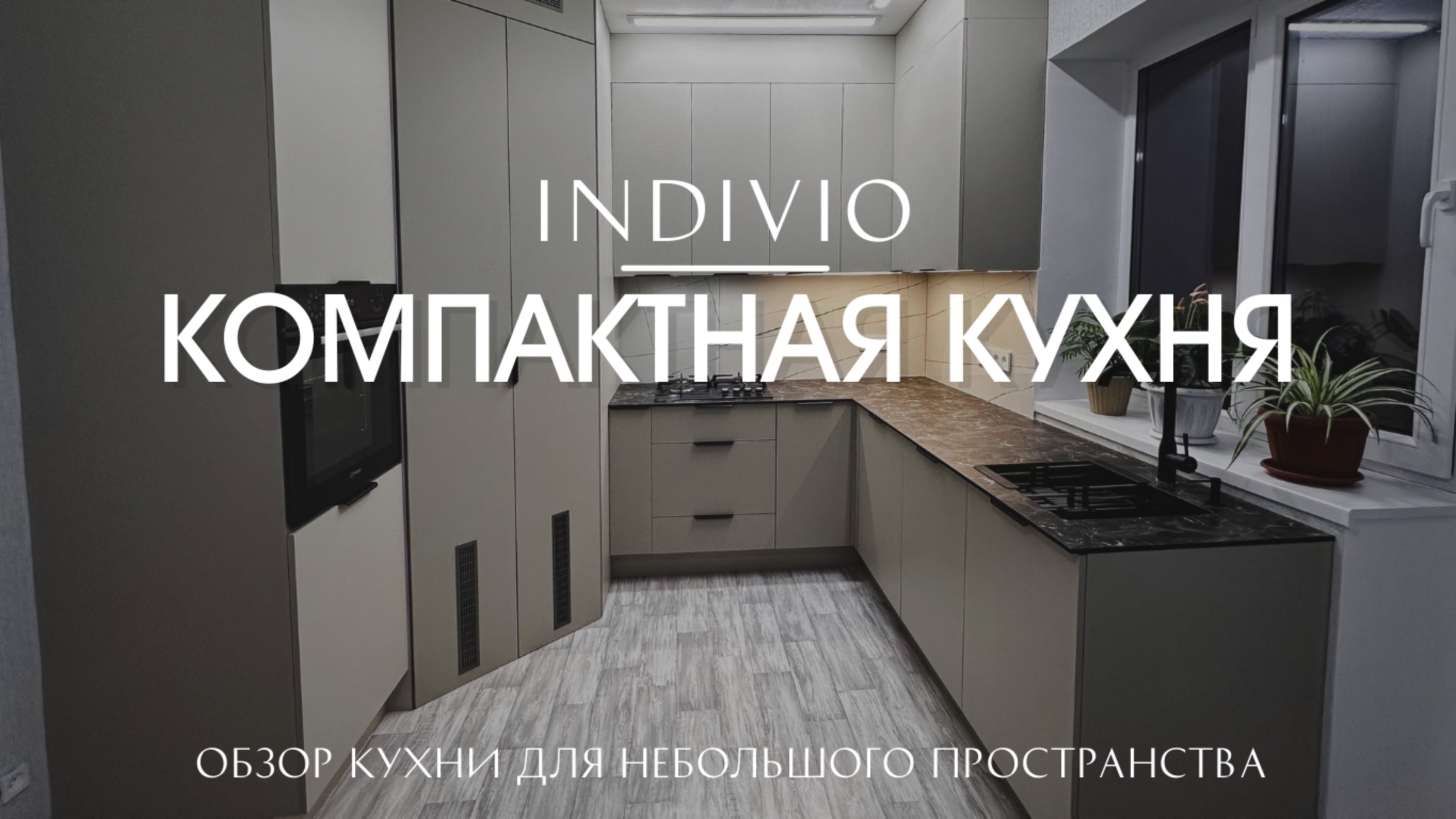 Обзор компактной кухни для небольшого пространства от INDIVIO