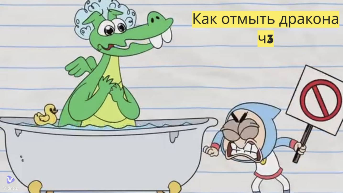 "Как отмыть дракона? 🐉✨ — Детский мультфильм: Часть 3. Новые волшебные приключения!" смотреть онлайн