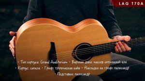 Обзор акустической гитары LAG T70A