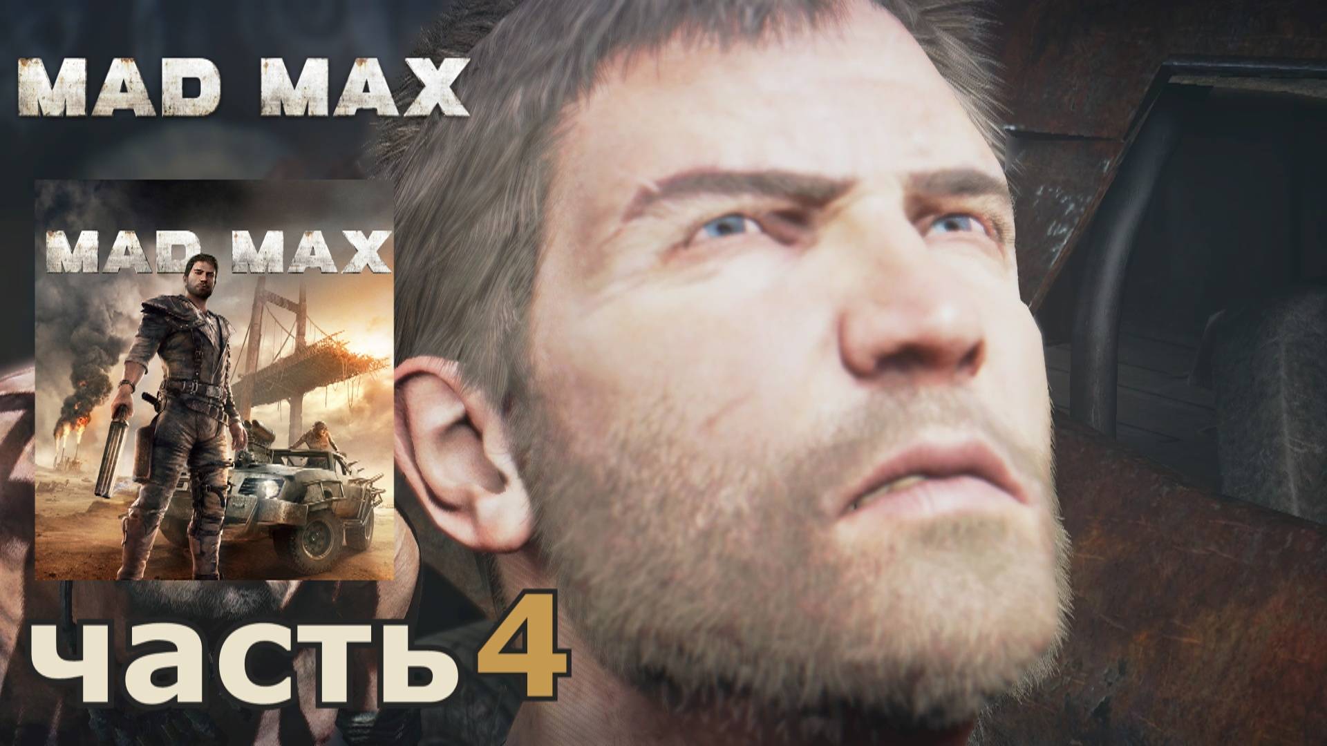 Mad Max краткое прохождение игры часть 4 миссия Навстречу безумию