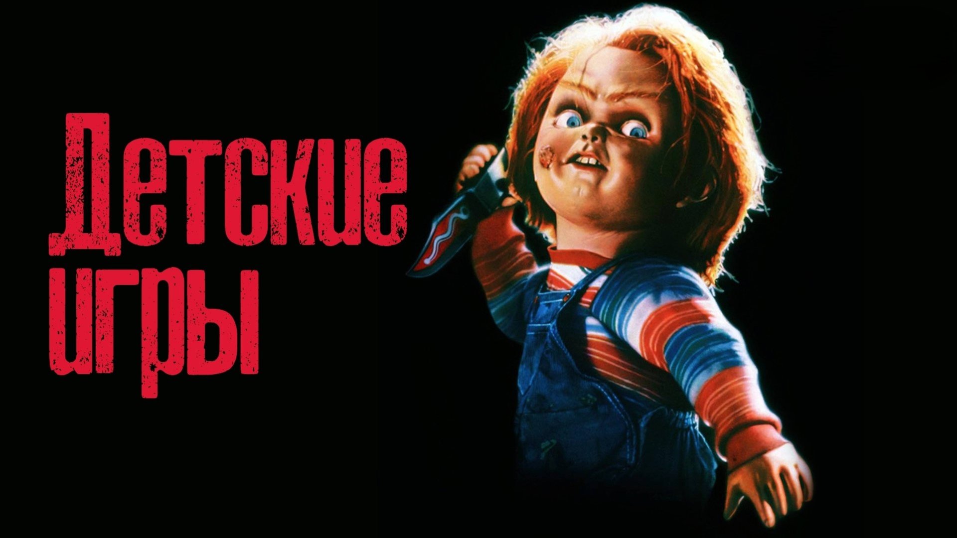 Детские игры | Child's Play (1988) смотреть онлайн