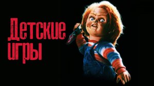 Детские игры | Child's Play (1988)