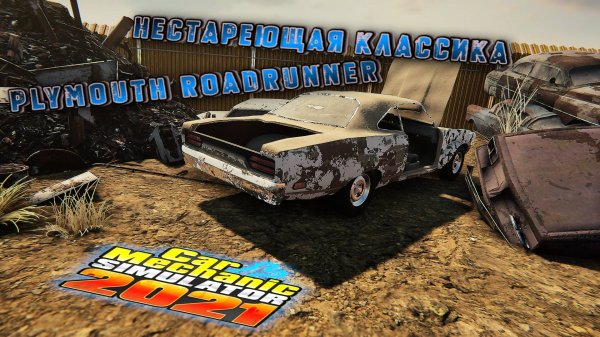 PLYMOUTH ROADRUNNER НА СВАЛКЕ ДА С ТОПОВЫМ ДВИЖКОМ! БЕРУ!!! В РЕМОНТ!!!!!/CarMechanicSimulator 2021