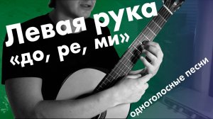 6) Ноты «до, ре, ми» на гитаре | Уроки гитары для начинающих с нуля | Дистанционное обучение детей