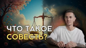 Что такое совесть?