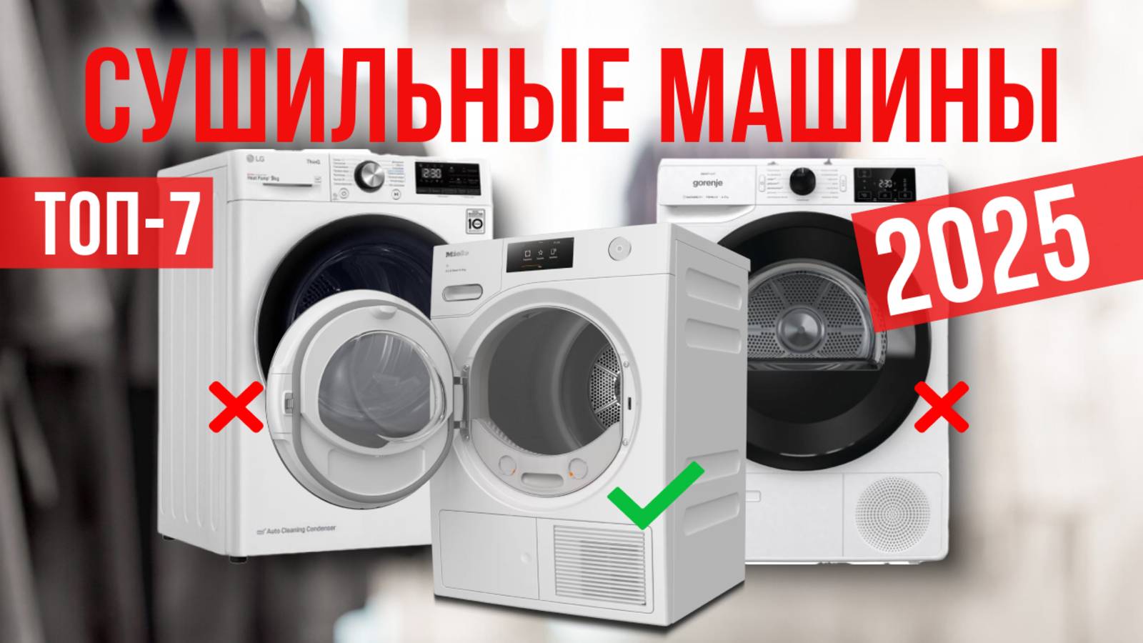 Рейтинг лучших сушильных машин: ТОП-7 моделей для покупки 2025 года смотреть онлайн