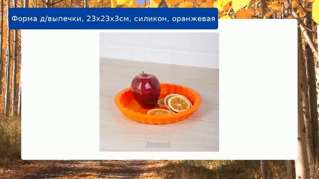 Форма д/выпечки, 23х23х3см, силикон, оранжевая обзор смотреть онлайн