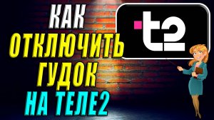 Как отключить Гудок на Теле2