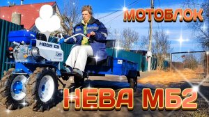 Мотоблок НЕВА МБ2. Первые шаги в колхозинг!