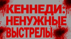 НАЗАД, В ПРОШЛОЕ. УБИЙСТВО СЛОВОМ.