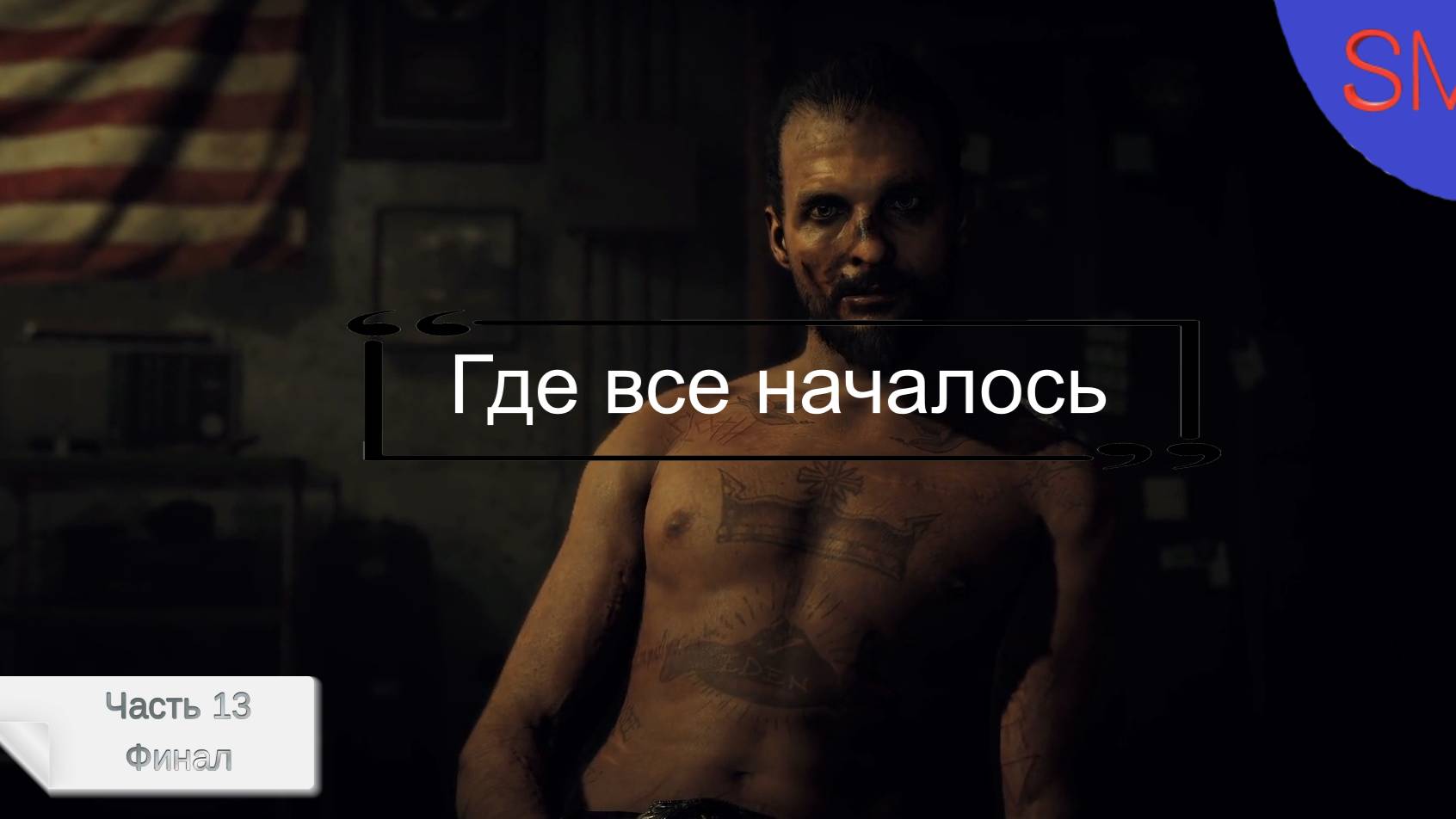 Far Cry 5 Прохождение игры Часть 13 Где все началось - Финал