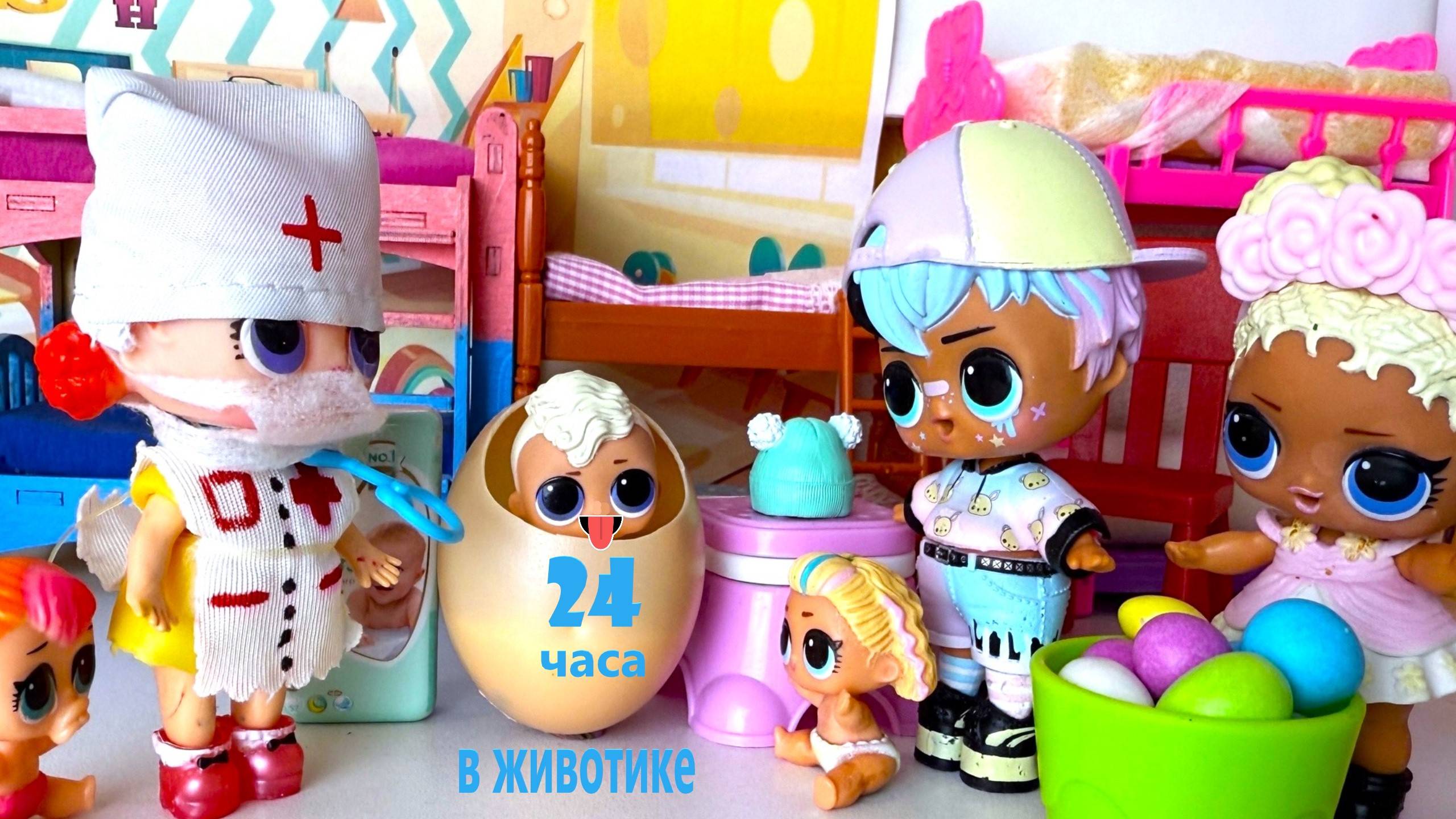 24 ЧАСА В ЖИВОТИКЕ👶 ЧЕЛЛЕНДЖ🤣 Куклы ЛОЛ сюрприз! В детском садике смешные мультики ДАРИНЕЛКА смотреть онлайн