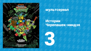 Истории Черепашек-ниндзя 3 серия «Рафаэль думает головой» (мультсериал, 2024)
