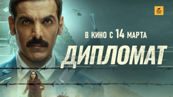 #Дипломат_Diplomat_трейлер_14 марта 2025 г