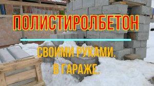 Изготовление полистиролбетона своими руками в гараже