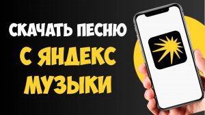 Как Скачать Музыку с Яндекс Музыки на Телефон