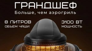 Аэрогриль электрический ГрандШеф 16 в 1,многофункциональный, сенсорный, мультипечь, 7(987)297-73-29