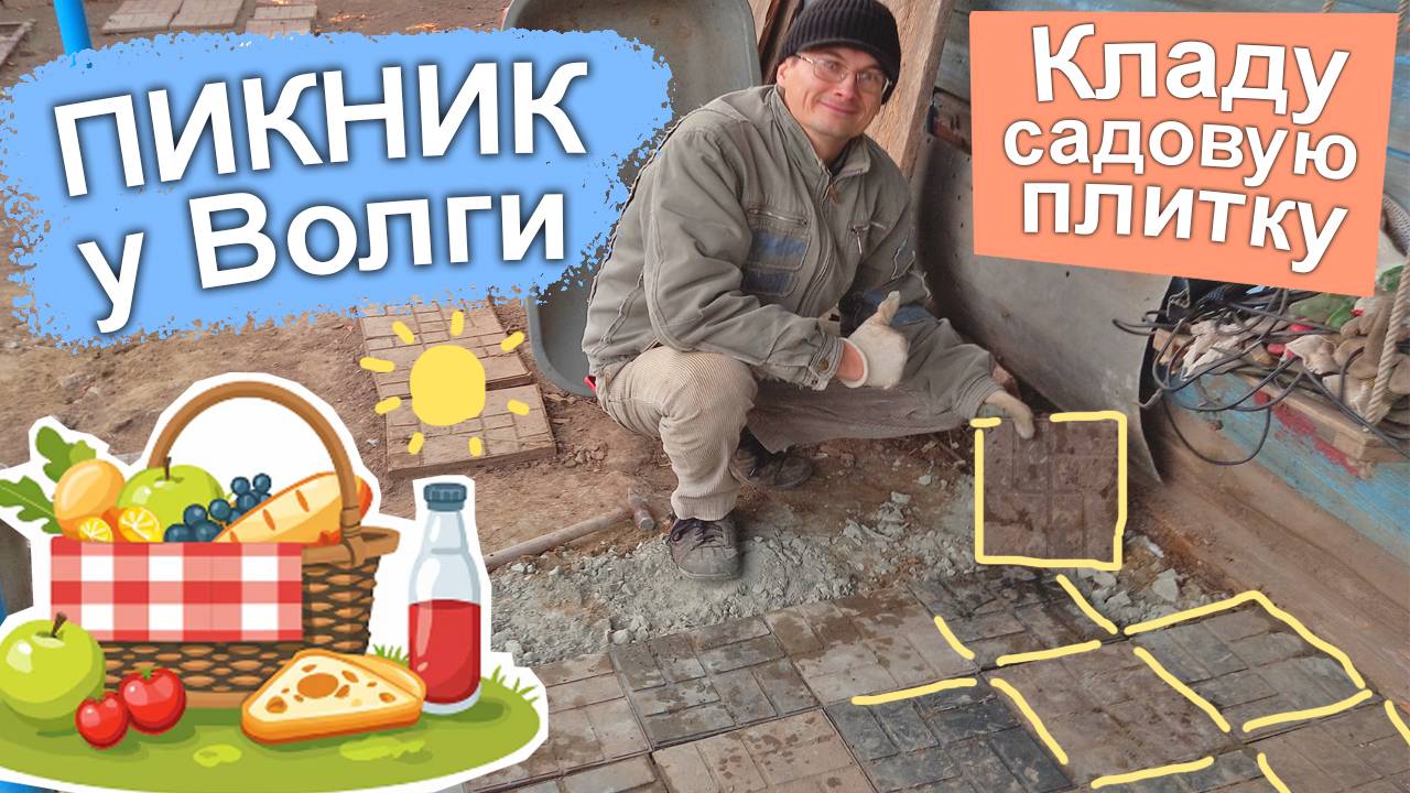 Пикник у Волги. Плитка садовая полимерно-песчаная