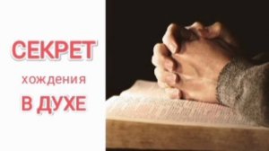 Секрет хождения в силе Духа. Смит Виглсворт