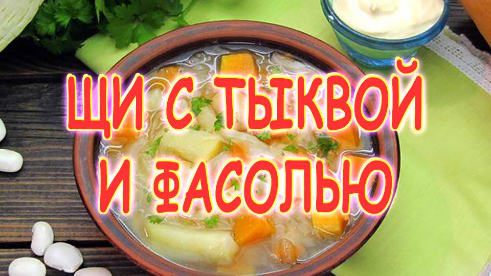 Щи с тыквой и фасолью. смотреть онлайн