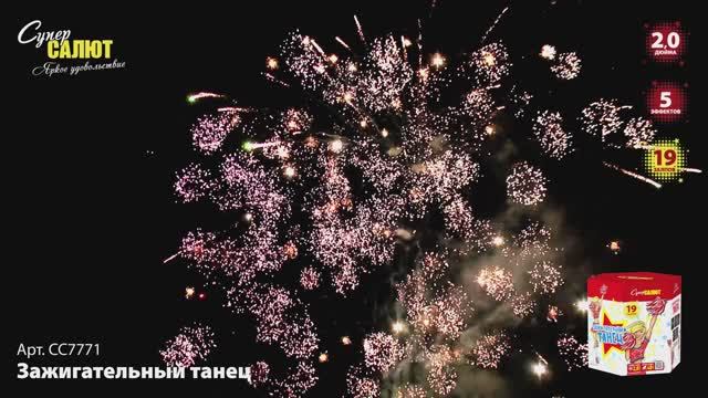 СС7771 Зажигательный танец смотреть онлайн