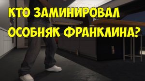 ГТА 5 Особняк в Франклина заминировали бандиты с Грув стрит. Франклин в опасности.