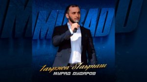 мурад дударов 1аьржа б1аьргаш