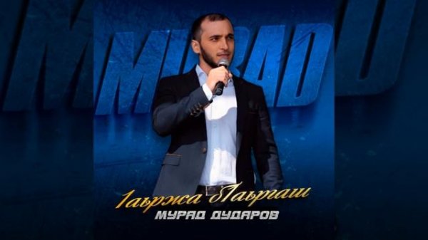 мурад дударов 1аьржа б1аьргаш