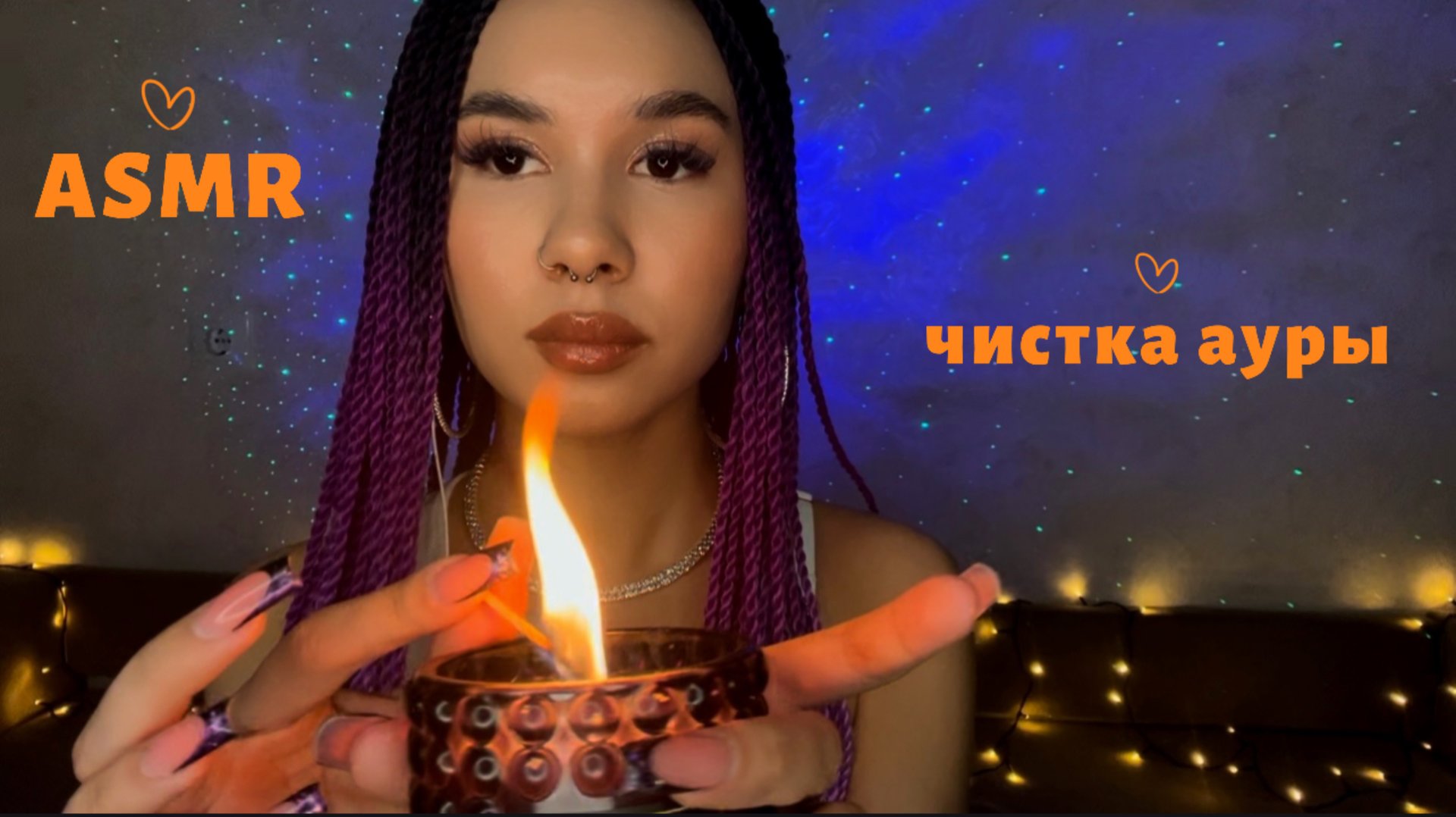 АСМР️ ЧИСТКА АУРЫ | РЕЙКИ | ИСЦЕЛЕНИЕ ОТ СГЛАЗА |