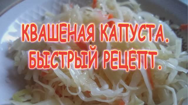 Квашеная капуста смотреть онлайн