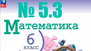 математика 6 класс номер 5.3