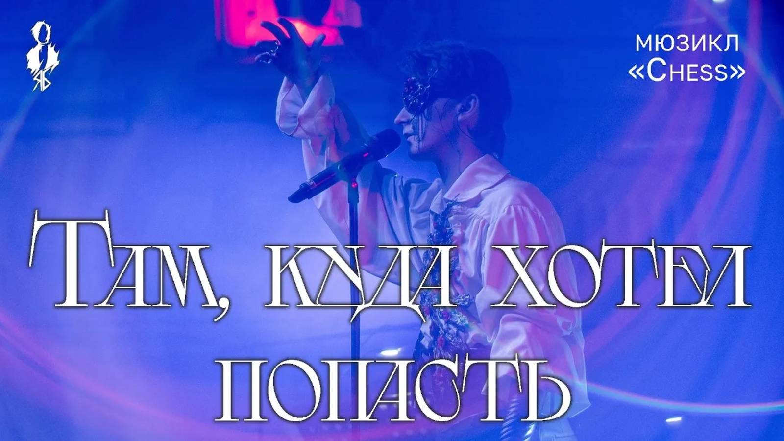 Ярослав Баярунас - Там, куда хотел попасть (мюзикл «Шахматы»)