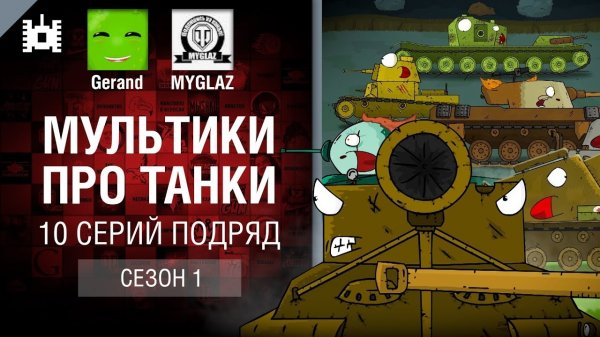 Мультики про танки. 10 серий подряд (1 сезон) [Wotld of Tanks] @Gerand @MT-Tex 2