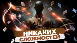 Лёгкий ментальный фокус