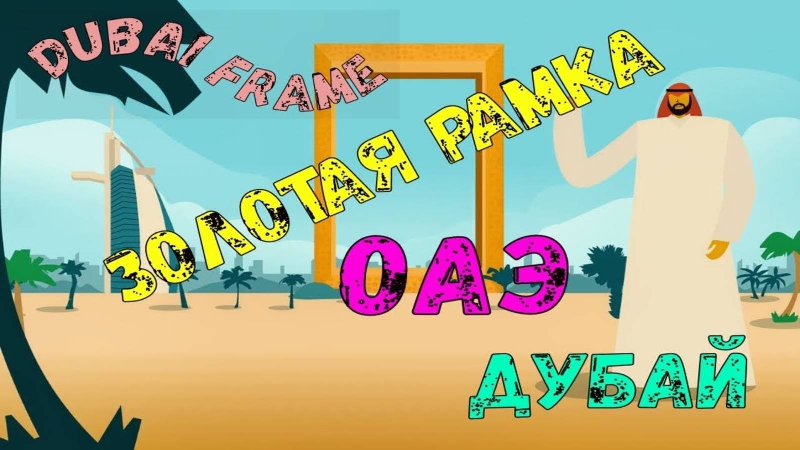 Золотая рамка, Дубай. Golden Frame Dubai, UAE. смотреть онлайн