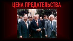 Цена предательства страны. Загадочные смерти членов ЦК КПСС. Западные центры подготовки