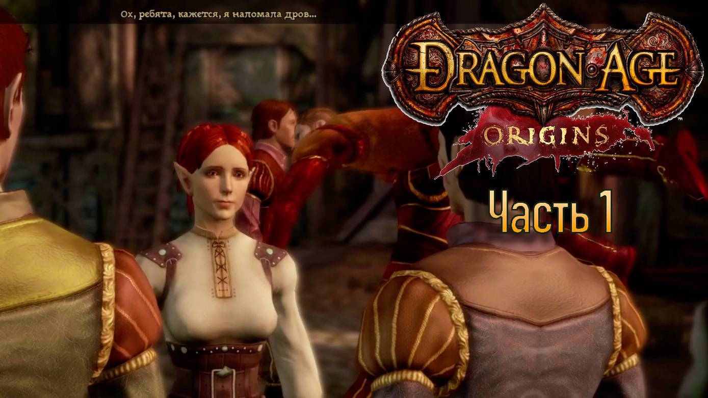 Прохождение Dragon Age: Origins. Часть 1. Похитили невесту. (кошмарный сон)