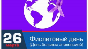 Фиолетовый день (День больных эпилепсией)