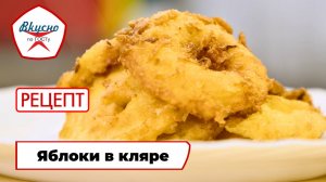 Яблоки в кляре | Рецепт | Вкусно по ГОСТу (2025)
