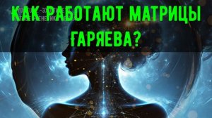 🔹 Что Такое Звуковые Матрицы? 🔹Звуковые матрицы  П.П.Гаряева