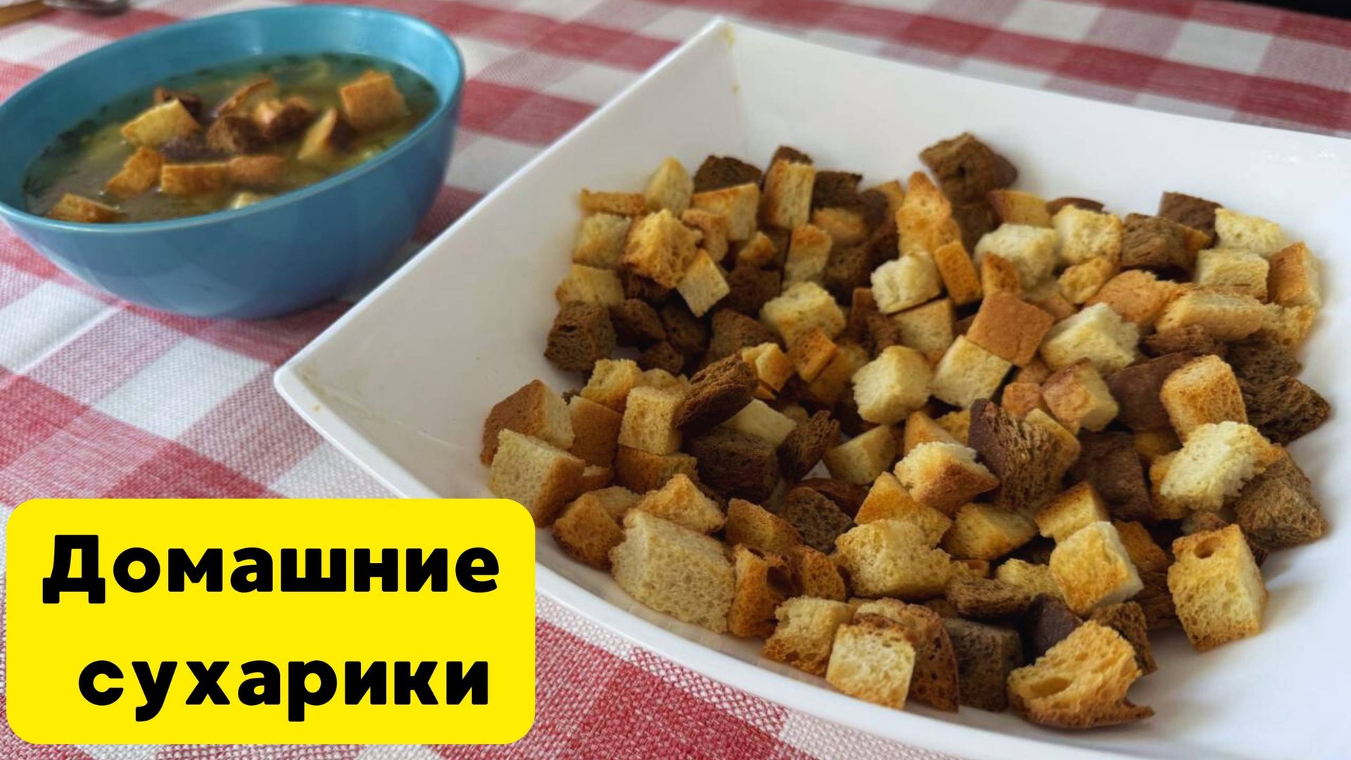 Запекаем СУХАРИКИ в духовке. Домашние сухарики. Готовит Эдуард Иванович. смотреть онлайн