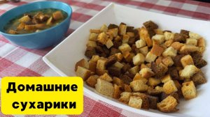 Запекаем СУХАРИКИ в духовке. Домашние сухарики.  Готовит Эдуард Иванович.