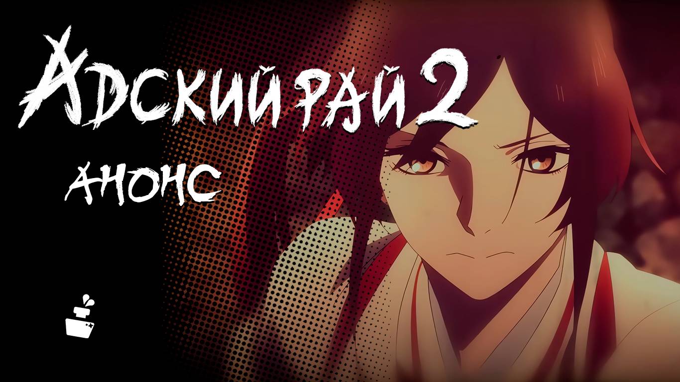 [4K] Анонс Адский рай 2 в Русском дубляже | 2026 смотреть онлайн