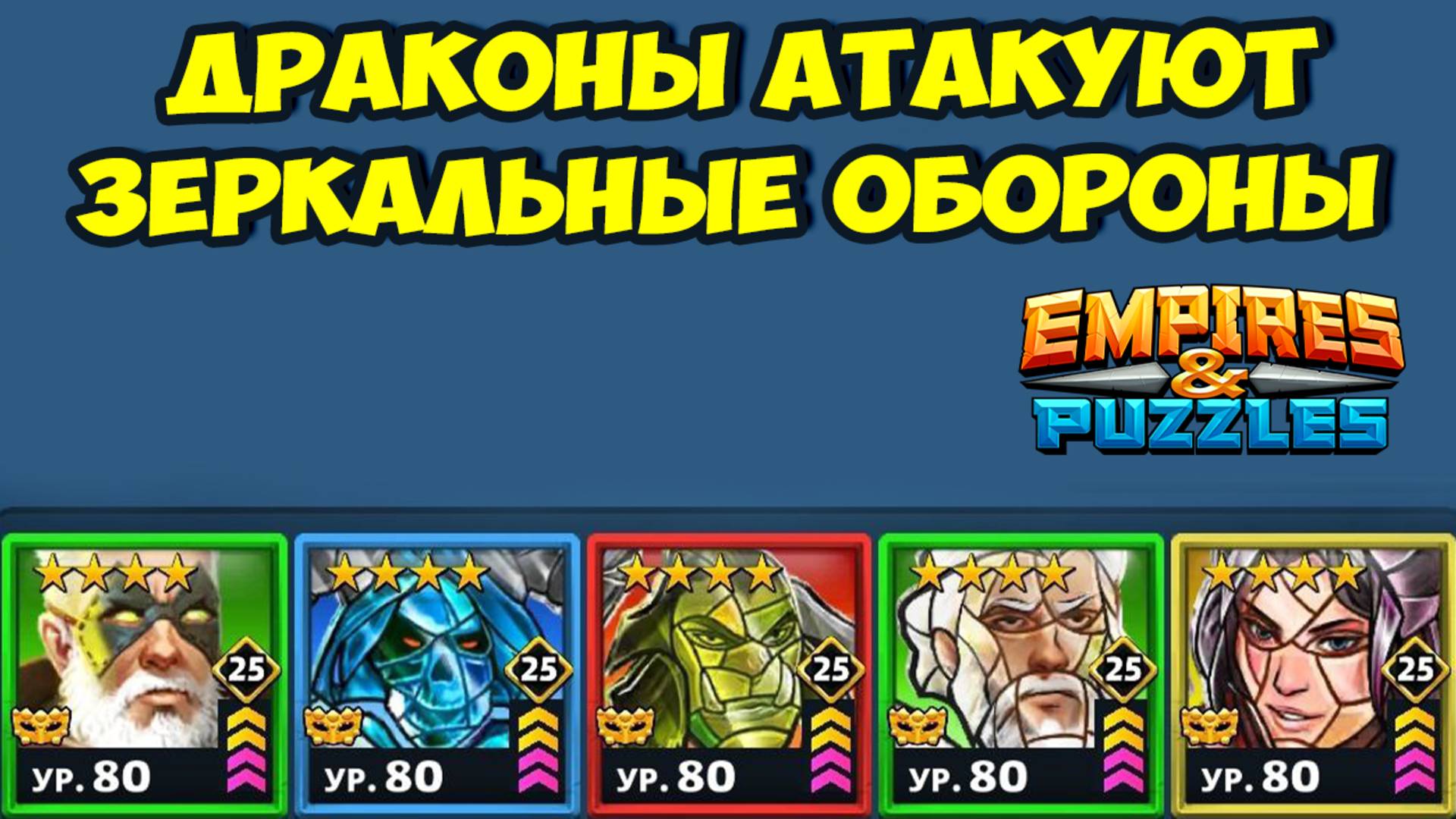 НОВЫЙ ДРАКОНИЙ РЕЖИМ // ЗЕРКАЛЬНЫЕ ОБОРОНЫ // ДЕНЬ 2 // EMPIRES PUZZLES смотреть онлайн