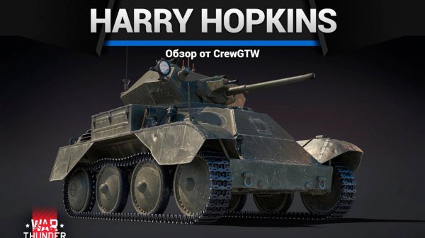 ТЕТРАРХ С БРОНЁЙ Harry Hopkins Mk.I в War Thunder (crewgtw, крюга, war thunder)